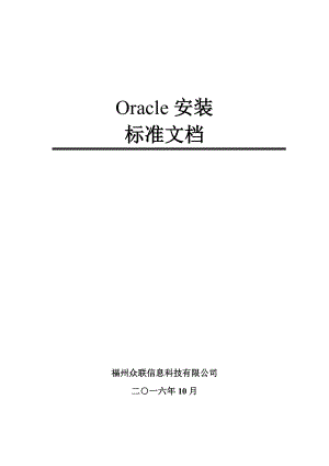 Oracle安装标准文档.doc