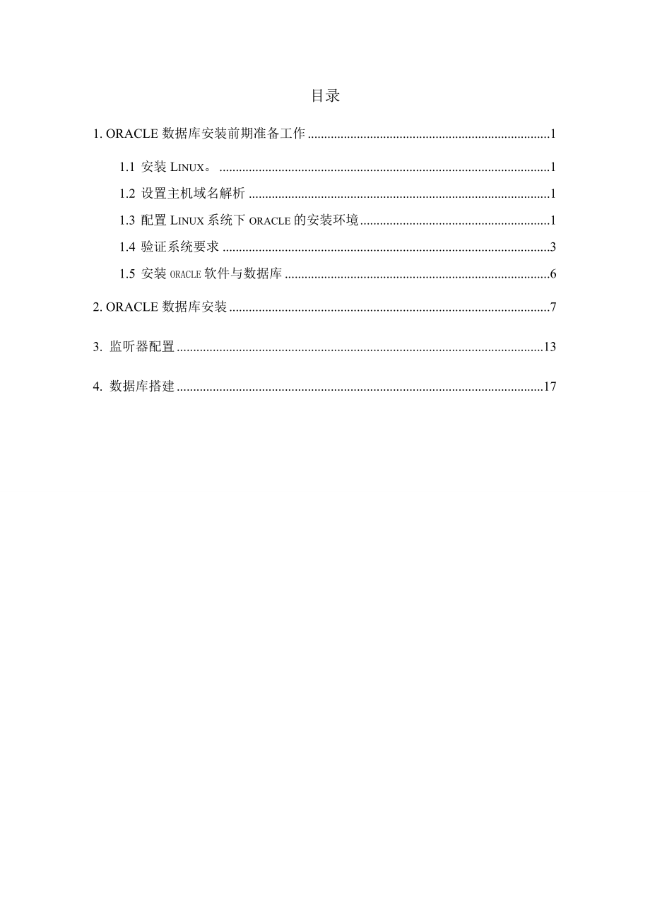 Oracle安装标准文档.doc_第2页