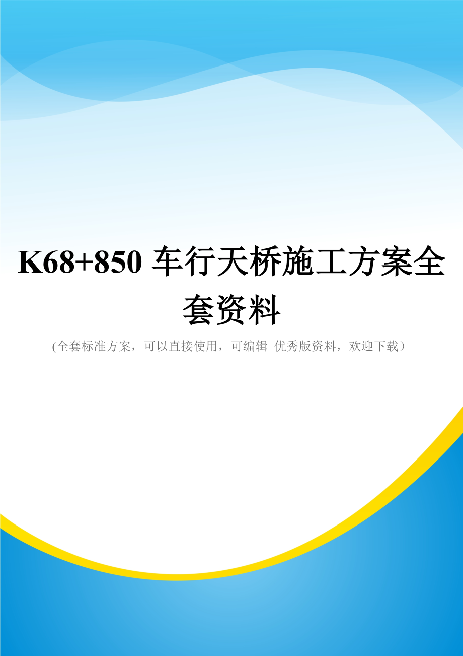 K68+850车行天桥施工方案全套资料.doc_第1页