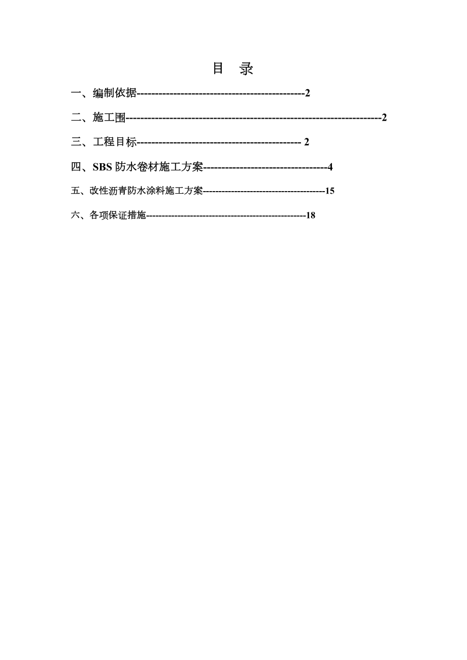 SBS防水施工组织设计方案.doc_第2页