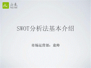 swot分析法基本介绍.ppt