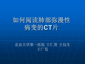 肺部弥漫性病变的CT表现.ppt