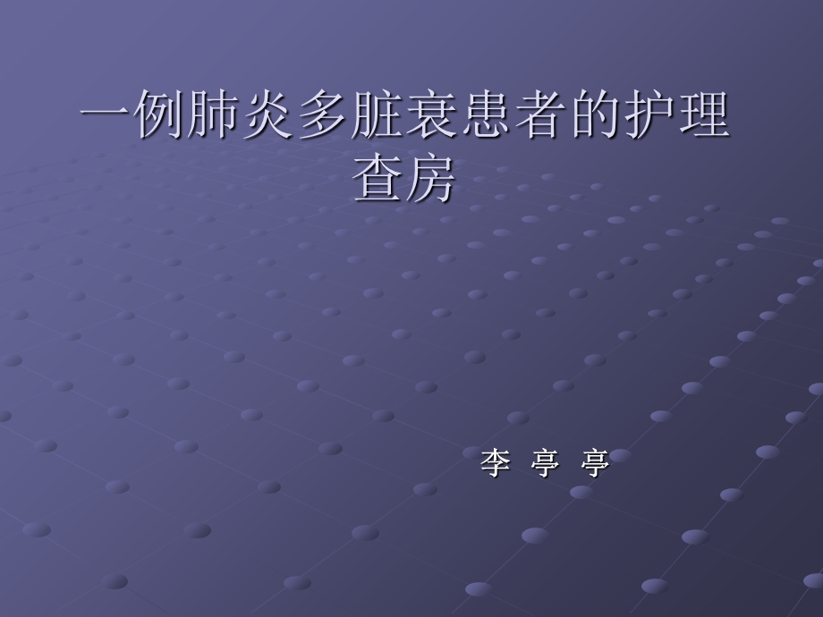 一例肺炎多脏衰患者的护理查房ppt课件.ppt_第1页