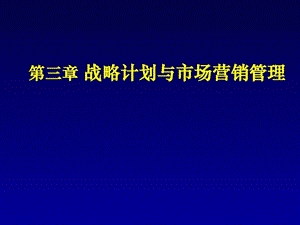 第三章战略计划与市场营销管理.ppt