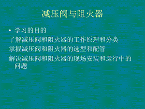 减压阀阻火器7.ppt