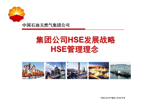 企业管理1集团公司HSE发展战略HSE管理理念于海宁.ppt