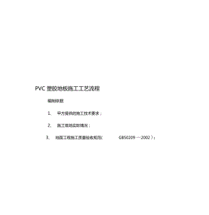 PVC塑胶地板施工工艺.docx