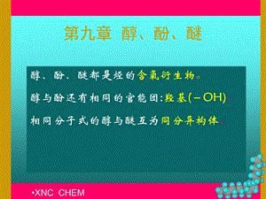 第10章醇酚醚.ppt