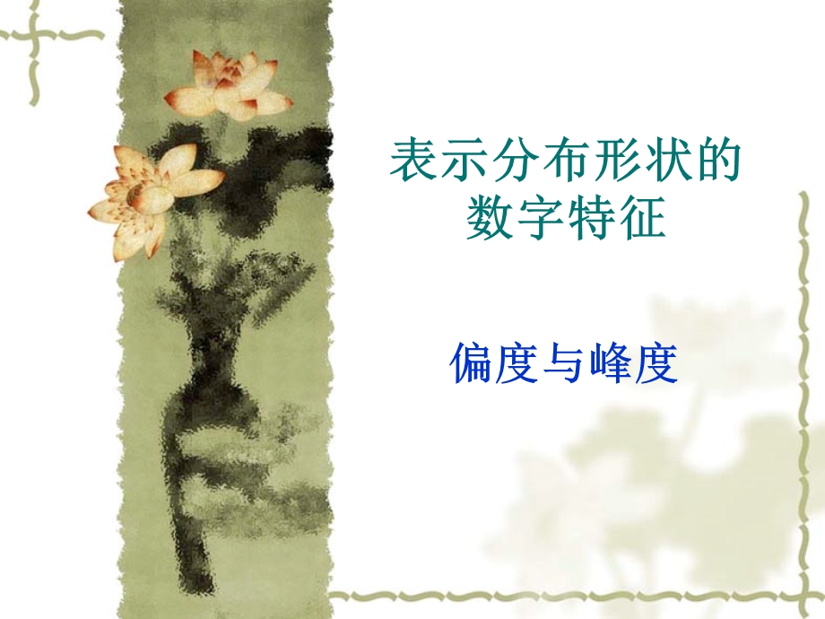 一维数据的数字特征.ppt_第1页