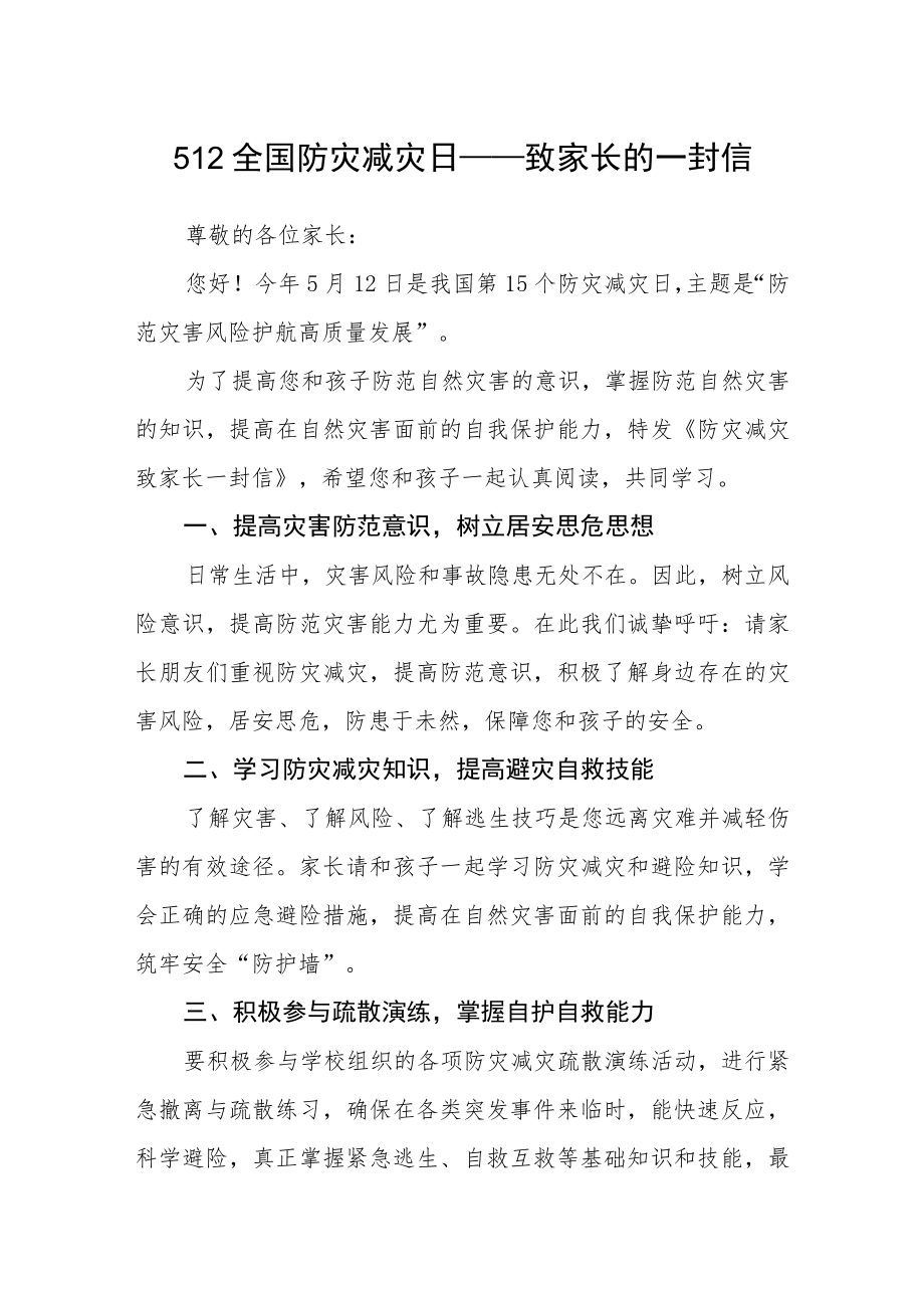 512全国防灾减灾日——致家长的一封信.docx_第1页