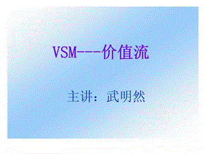 vsm价值流.ppt