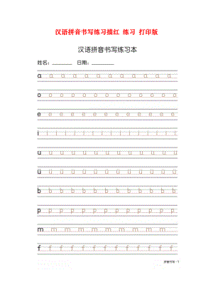 2020版-拼音描红-拼音书写--打印版.docx