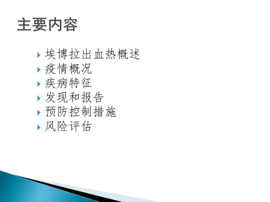 埃博拉出血热及疫情简介.ppt_第2页