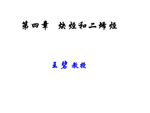 炔烃和二烯烃0703112335305.ppt