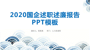 2020国企述职述廉报告PPT模板.pptx