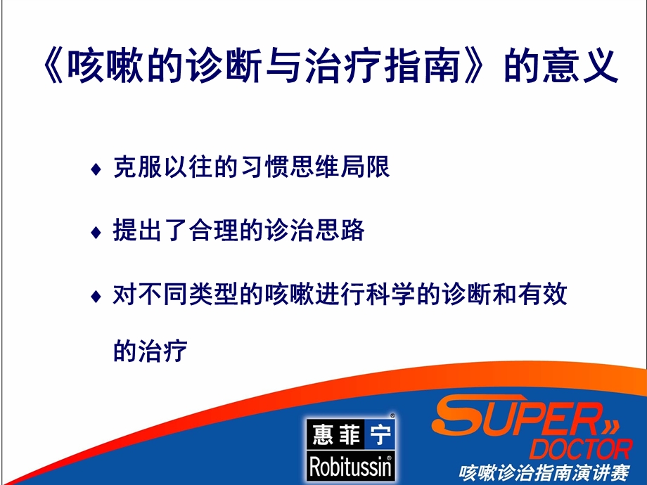 superdoctor慢性咳嗽诊断指南演讲稿模板张.ppt_第2页