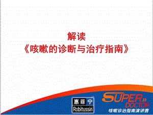 superdoctor慢性咳嗽诊断指南演讲稿模板张.ppt