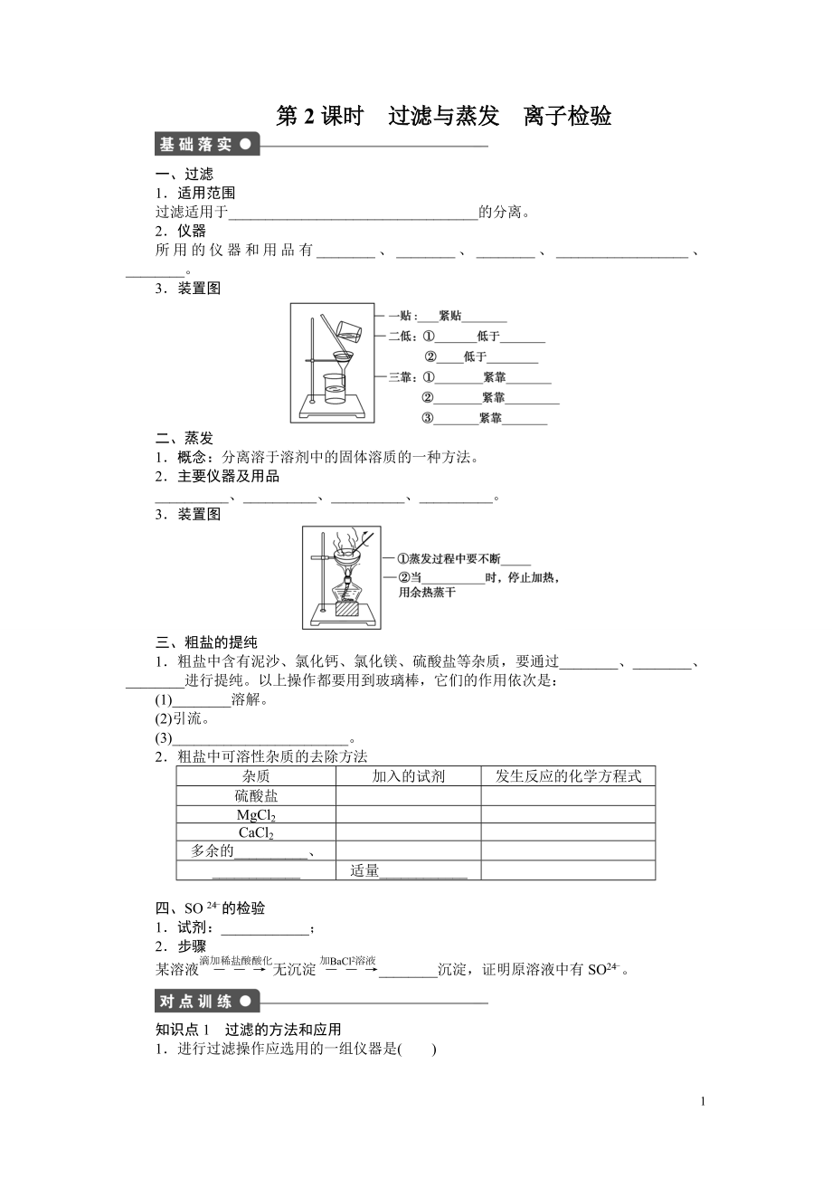 过滤、蒸发、离子检验.doc_第1页