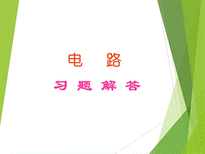 《电路》邱关源第五版电路习题解答.ppt