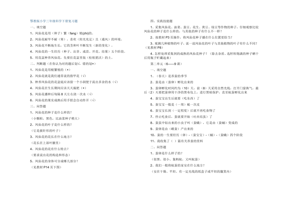 鄂教版小学四年级科学下册复习题.doc_第1页