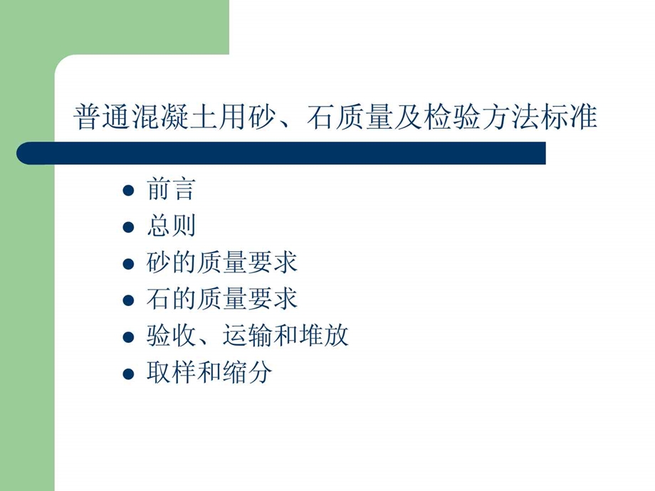 vA普通混凝土用砂石质量及检验方法标准1.ppt_第2页