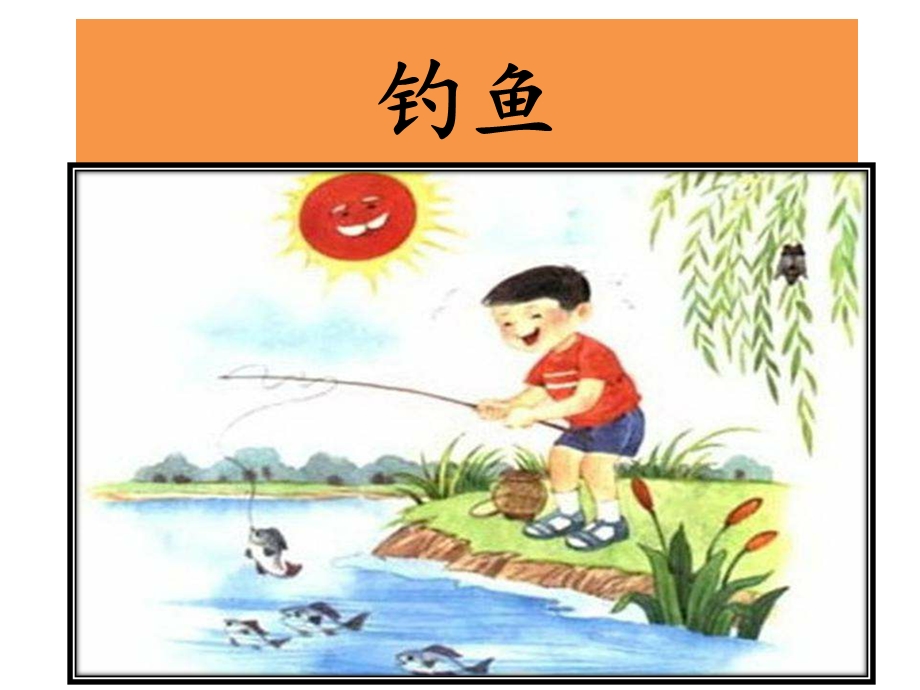 一年级看图写话钓鱼.ppt_第1页