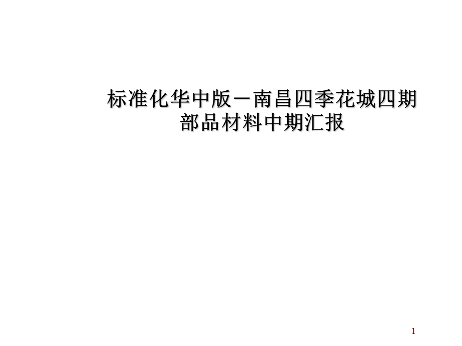 万科南昌四季花城四期部品材料中期汇报.ppt_第1页