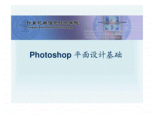 photoshop平面设计基础第一章.ppt