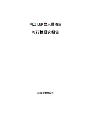 X X LED显示屏项目可行性研究报告.docx