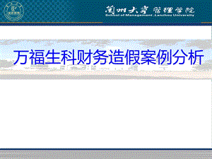 万福生科财务造假案例分析.ppt