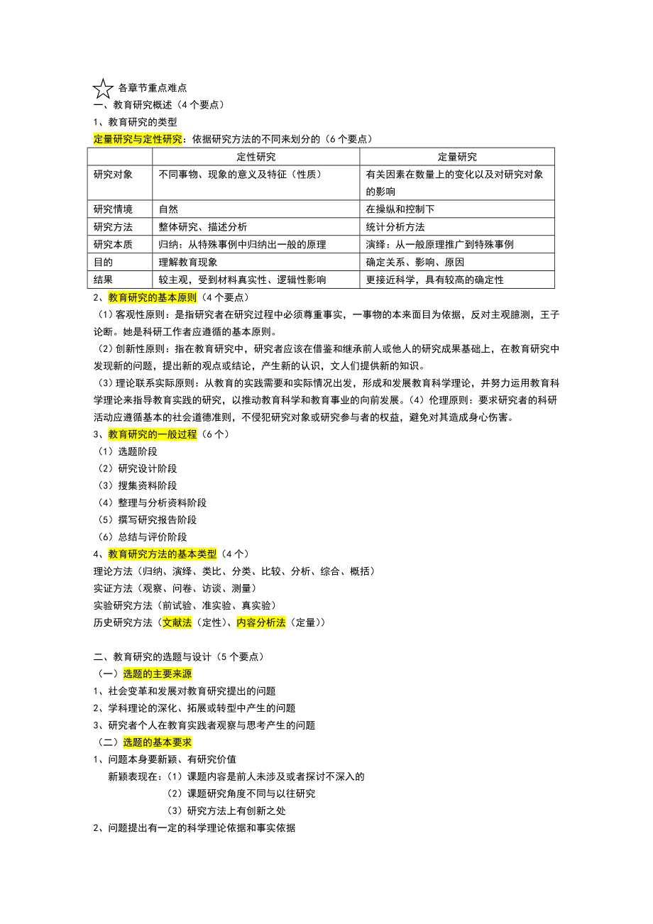 (完整版)教育研究方法知识点重点.doc_第1页