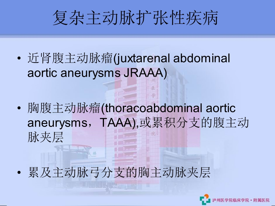 复杂主动脉扩张疾病腔内治疗的现状及展望.ppt_第2页