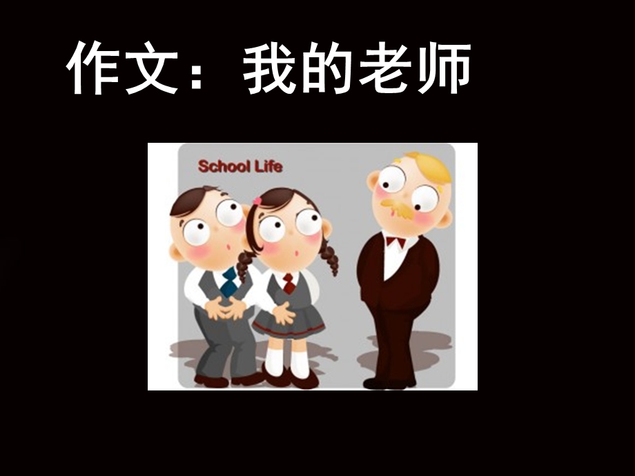 《我的老师》作文PPT课件.ppt_第2页