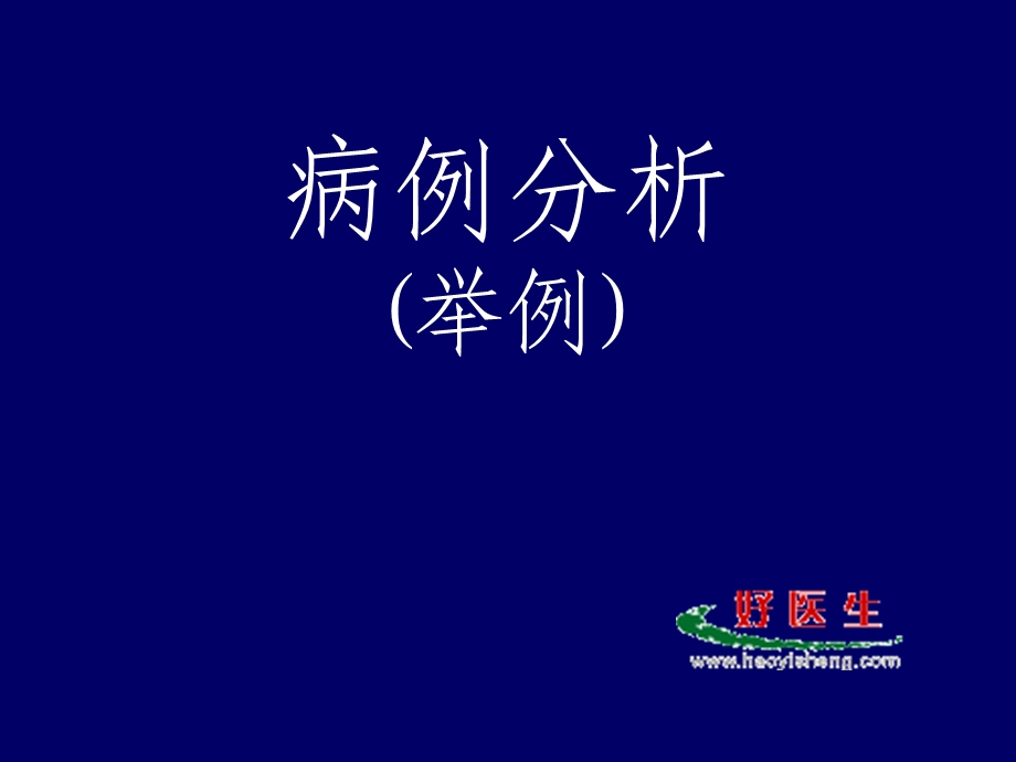 病历分析举例.ppt_第1页