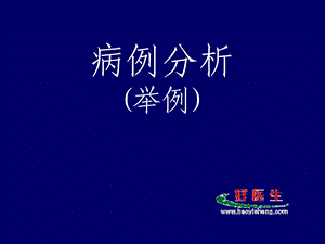 病历分析举例.ppt