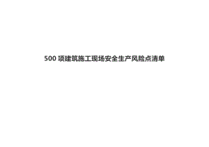 500项建筑施工现场安全生产风险点清单.docx