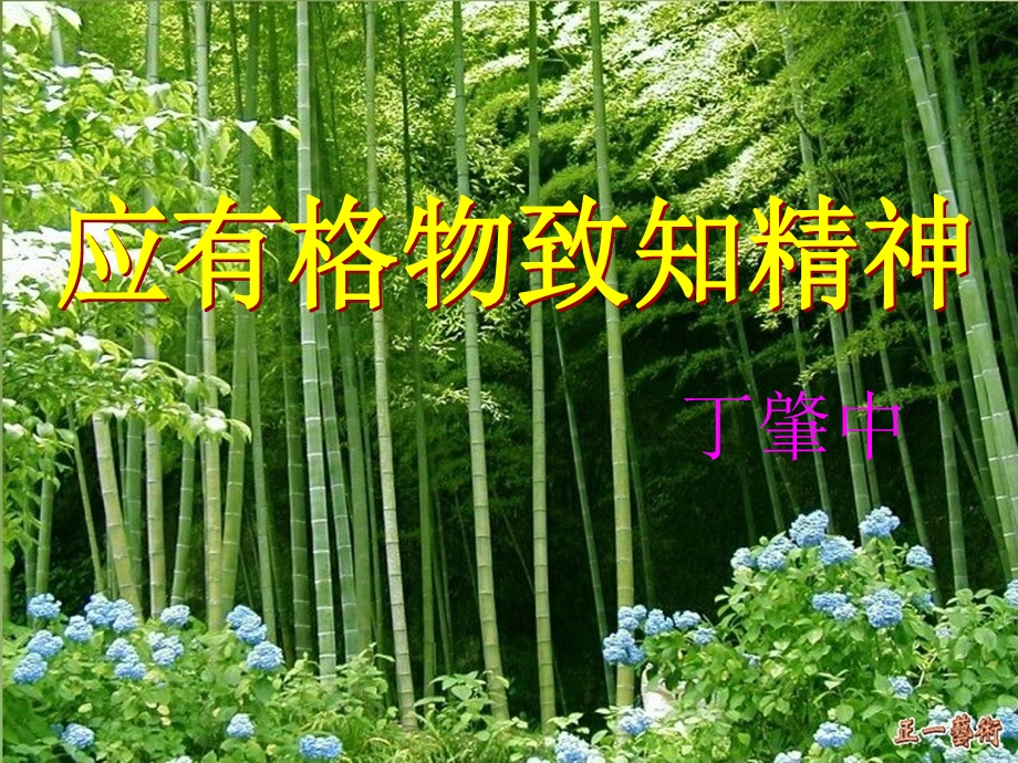 《应有格物致知精神》.ppt_第2页