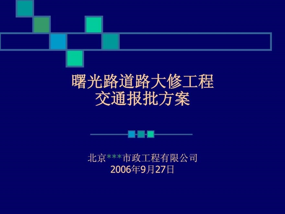 北京市曙光路道路大修工程交通报批方案.ppt_第1页