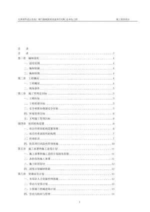 天津国华盘山发电厂烟气脱硫提效改造项目EPC总承包工程施工组织设计.doc