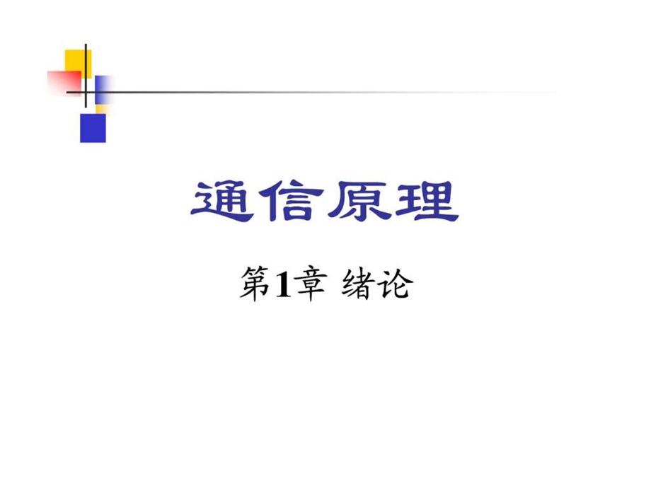 樊昌信第6版通信原理第一章课件.ppt.ppt_第2页