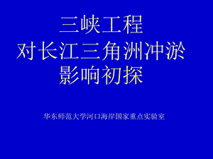 三峡工程对长江三角洲冲淤影响.ppt