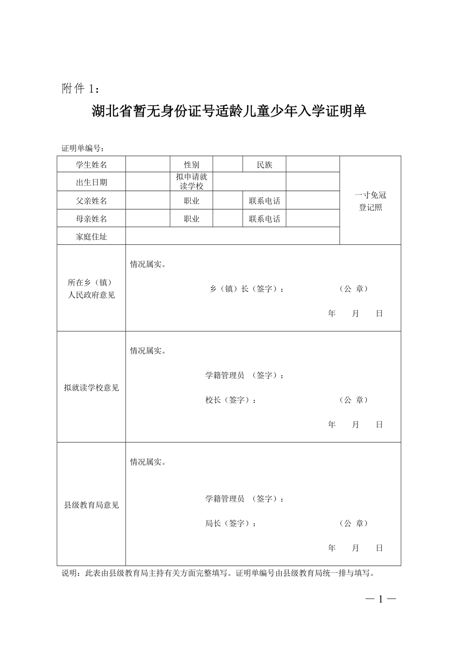 湖北省暂未取得正式户口适龄儿童少年入学证明单.doc_第1页