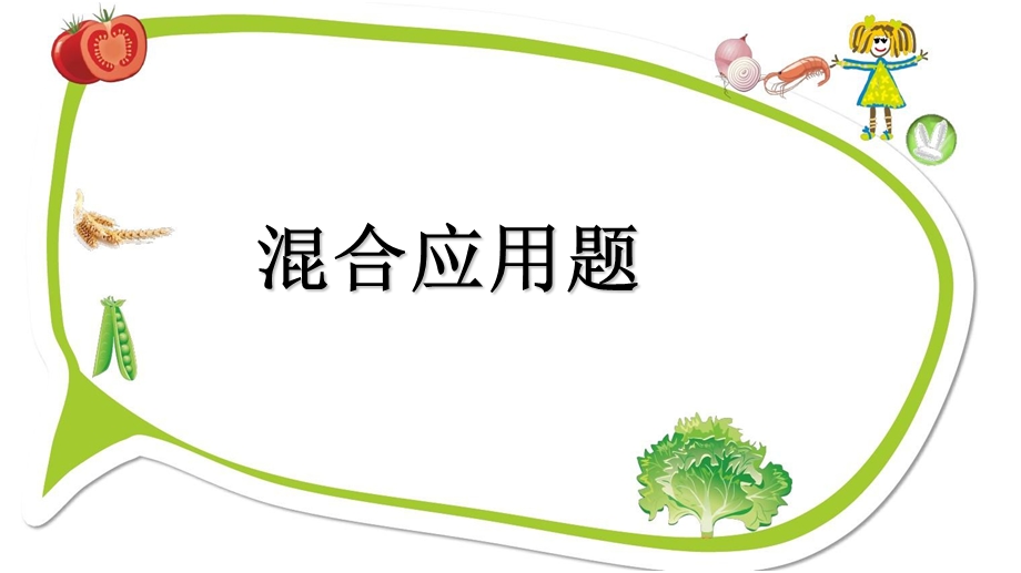 三年级混合应用题.ppt_第1页