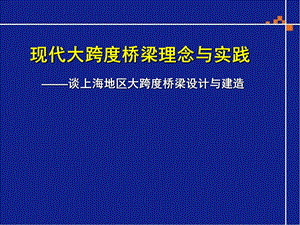 cA现代大跨度桥梁理念与实践.ppt