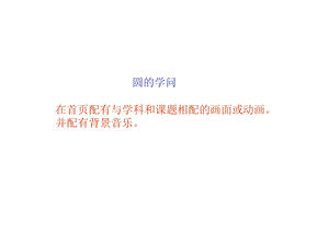 圆的学问.ppt