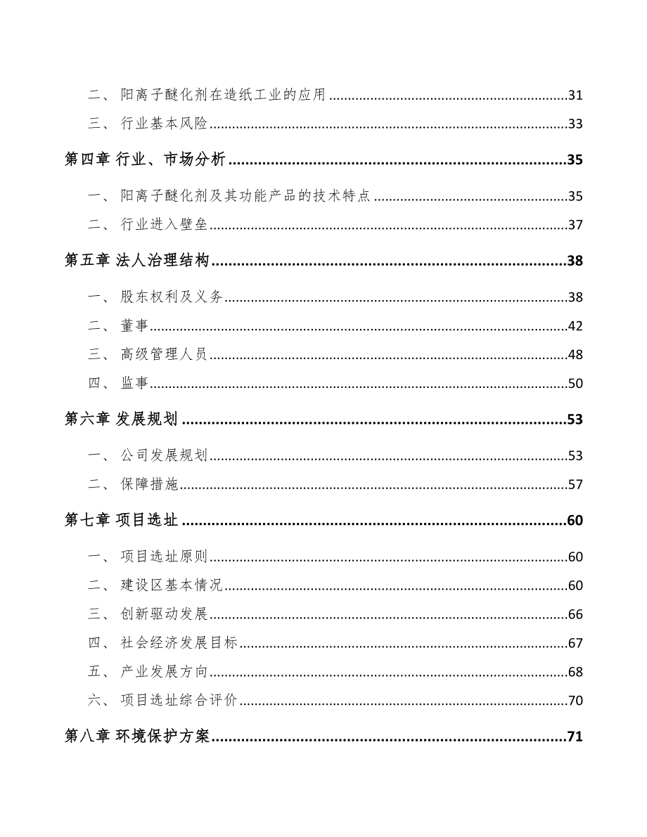 X X关于成立醚化剂公司可行性研究报告.docx_第3页