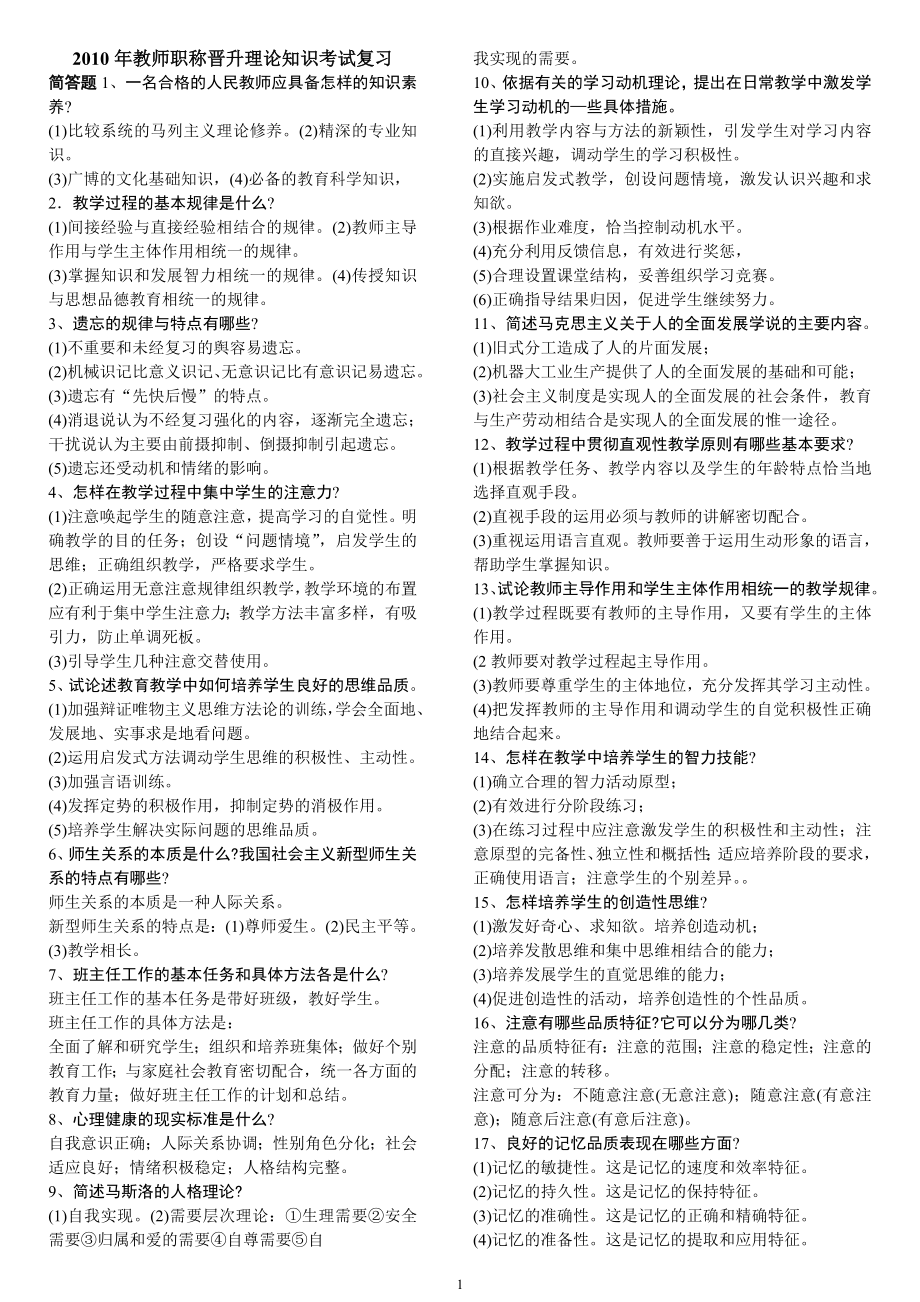 整理教师中学一级职称晋升考试复习资料.doc_第1页