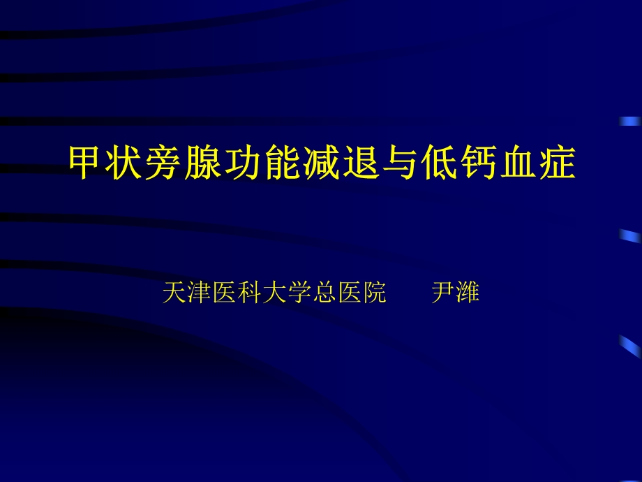 甲旁减与低钙血症.ppt_第1页