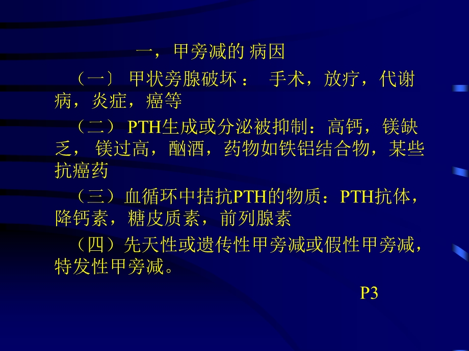 甲旁减与低钙血症.ppt_第3页