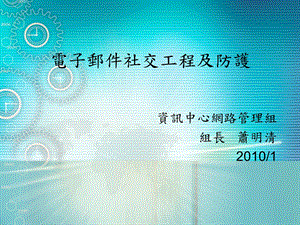 电子邮件社交工程及防护教学课件.ppt